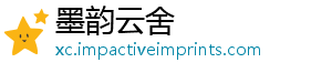 墨韵云舍